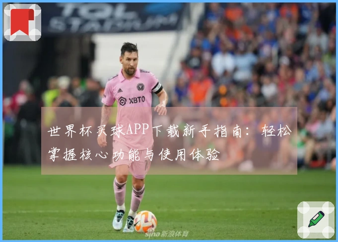 世界杯买球APP下载新手指南：轻松掌握核心功能与使用体验