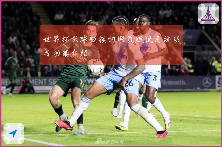 世界杯买球链接的网页版使用说明与功能介绍