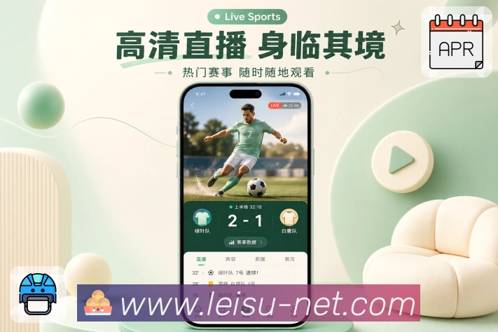 <strong>雷速</strong>App直播栏目展示